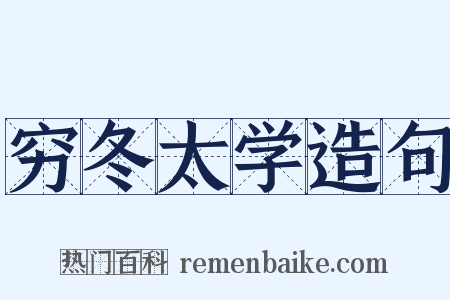 穷冬太学造句是什么意思的图片